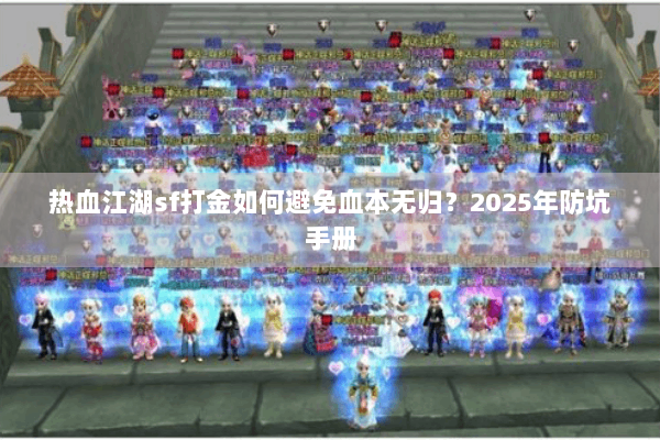 热血江湖sf打金如何避免血本无归？2025年防坑手册