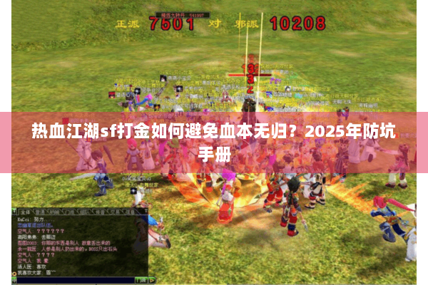 热血江湖sf打金如何避免血本无归？2025年防坑手册
