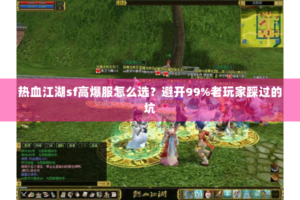 热血江湖sf高爆服怎么选？避开99%老玩家踩过的坑