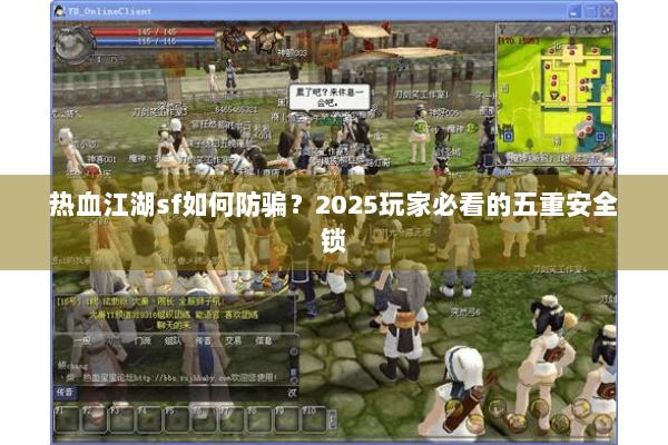 热血江湖sf如何防骗？2025玩家必看的五重安全锁