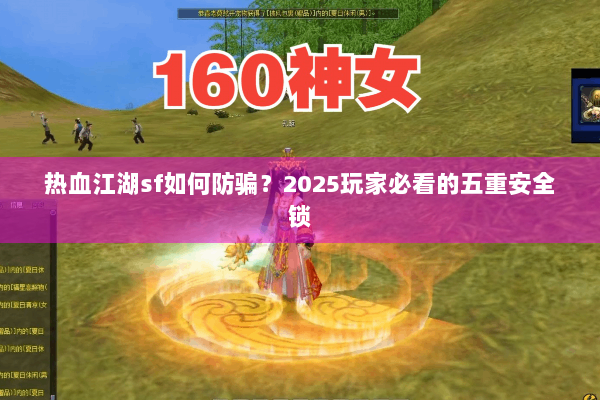 热血江湖sf如何防骗？2025玩家必看的五重安全锁