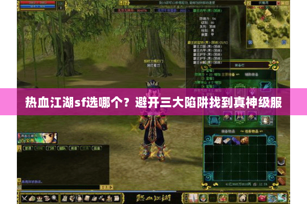 热血江湖sf选哪个？避开三大陷阱找到真神级服