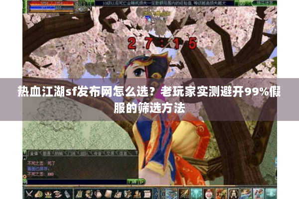 热血江湖sf发布网怎么选？老玩家实测避开99%假服的筛选方法