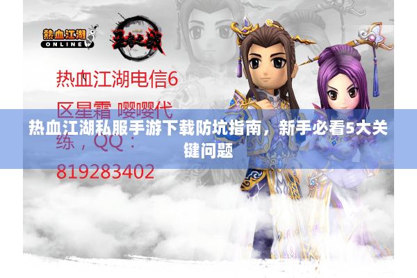 热血江湖私服手游下载防坑指南，新手必看5大关键问题