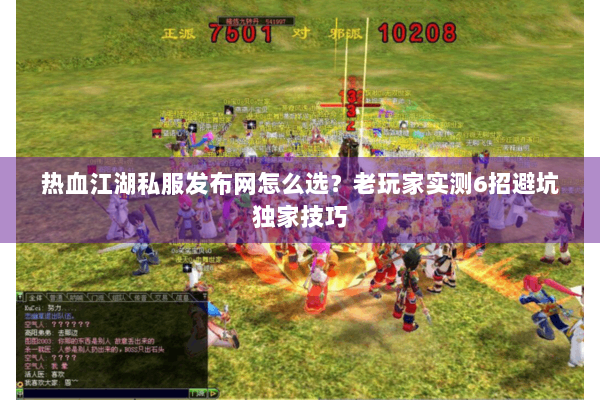热血江湖私服发布网怎么选？老玩家实测6招避坑独家技巧