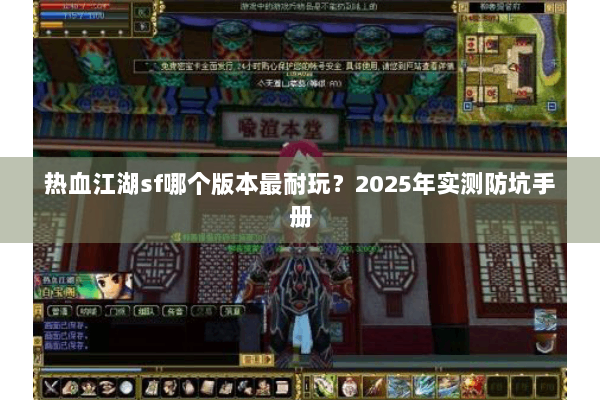 热血江湖sf哪个版本最耐玩？2025年实测防坑手册