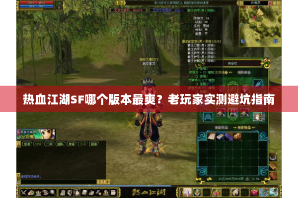 热血江湖SF哪个版本最爽？老玩家实测避坑指南