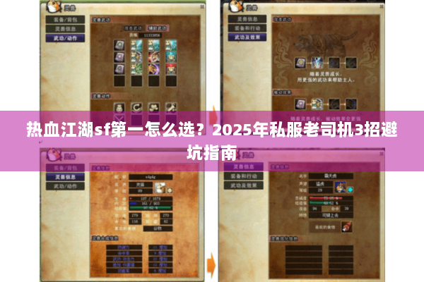 热血江湖sf第一怎么选？2025年私服老司机3招避坑指南