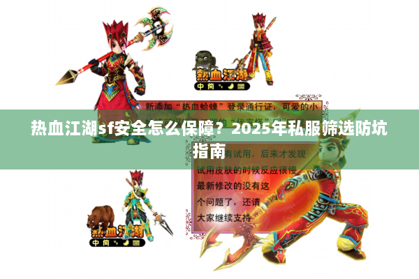 热血江湖sf安全怎么保障？2025年私服筛选防坑指南