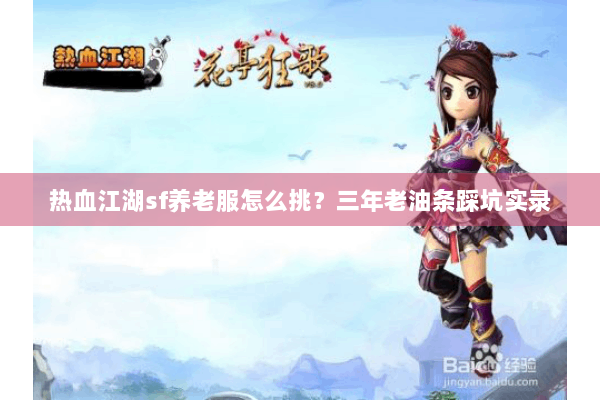 热血江湖sf养老服怎么挑？三年老油条踩坑实录