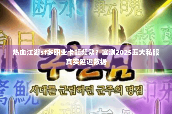 热血江湖sf多职业卡顿频繁？实测2025五大私服真实延迟数据