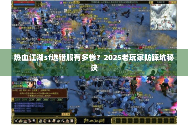 热血江湖sf选错服有多惨？2025老玩家防踩坑秘诀