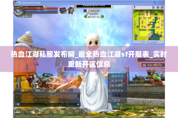 热血江湖私服发布网_最全热血江湖sf开服表_实时更新开区信息