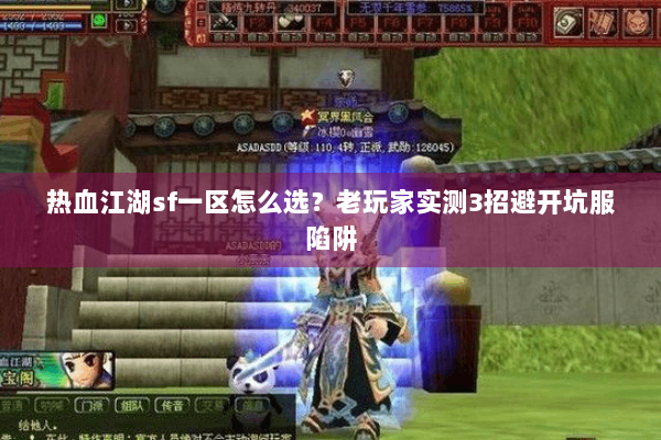 热血江湖sf一区怎么选？老玩家实测3招避开坑服陷阱