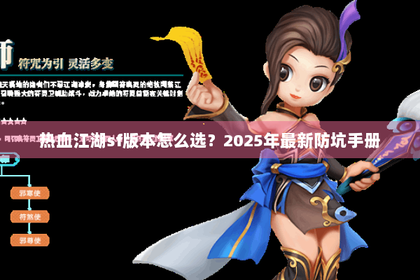 热血江湖sf版本怎么选？2025年最新防坑手册