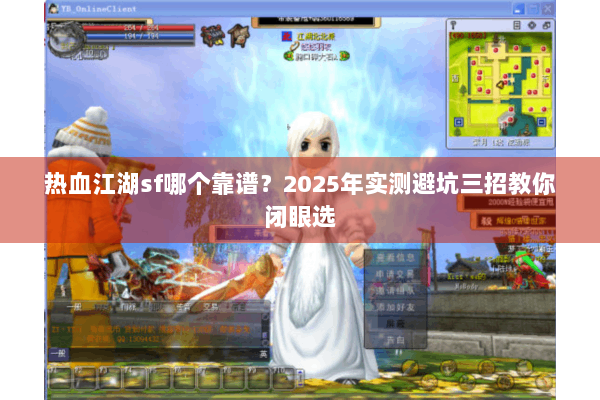 热血江湖sf哪个靠谱？2025年实测避坑三招教你闭眼选