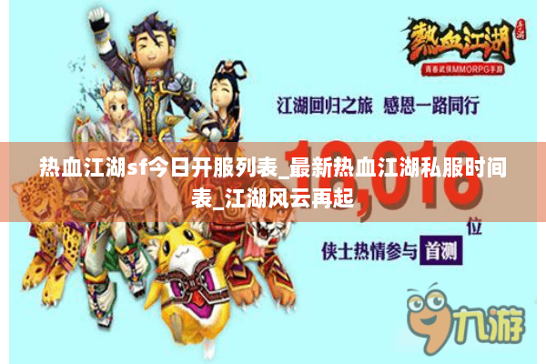 热血江湖sf今日开服列表_最新热血江湖私服时间表_江湖风云再起