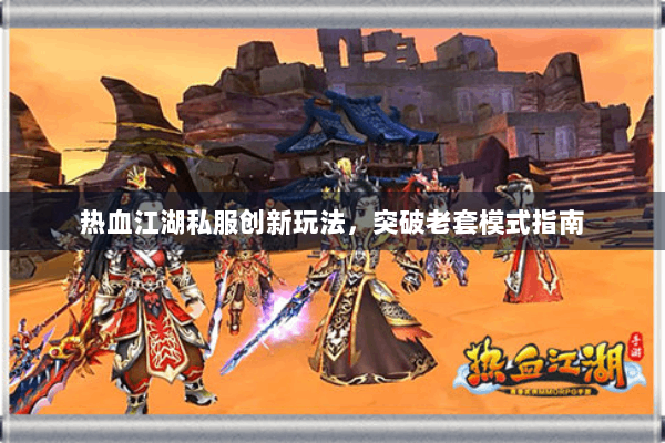 热血江湖私服创新玩法，突破老套模式指南