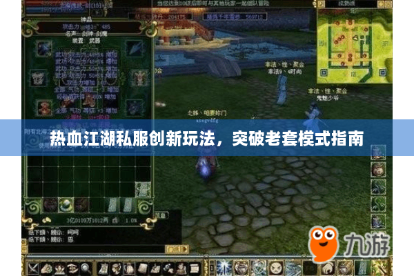 热血江湖私服创新玩法，突破老套模式指南