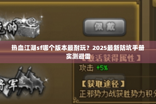 热血江湖sf哪个版本最耐玩？2025最新防坑手册实测避雷