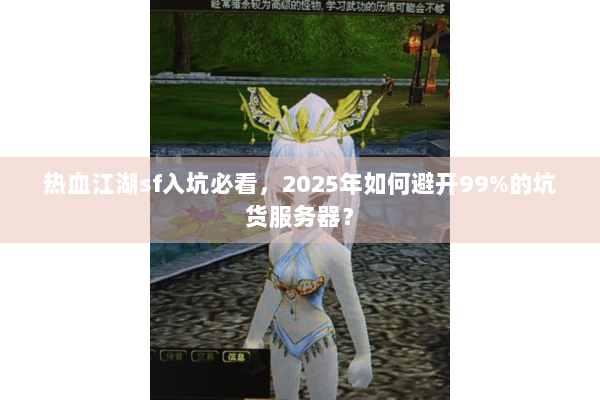 热血江湖sf入坑必看，2025年如何避开99%的坑货服务器？