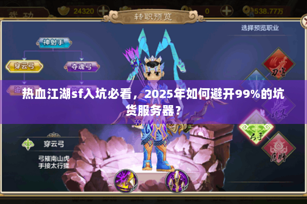 热血江湖sf入坑必看，2025年如何避开99%的坑货服务器？
