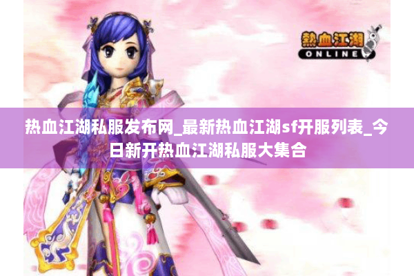 热血江湖私服发布网_最新热血江湖sf开服列表_今日新开热血江湖私服大集合