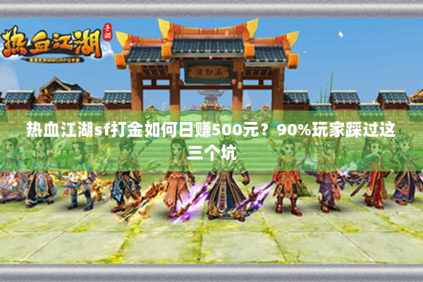 热血江湖sf打金如何日赚500元？90%玩家踩过这三个坑