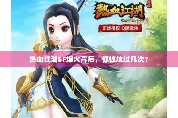 热血江湖SF爆火背后，你被坑过几次？