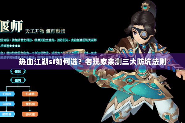 热血江湖sf如何选？老玩家亲测三大防坑法则