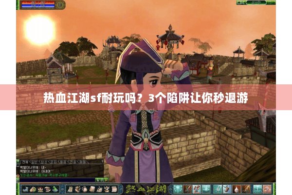 热血江湖sf耐玩吗？3个陷阱让你秒退游