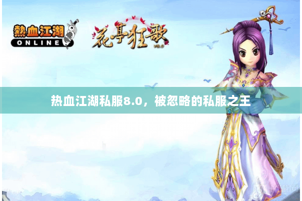 热血江湖私服8.0，被忽略的私服之王