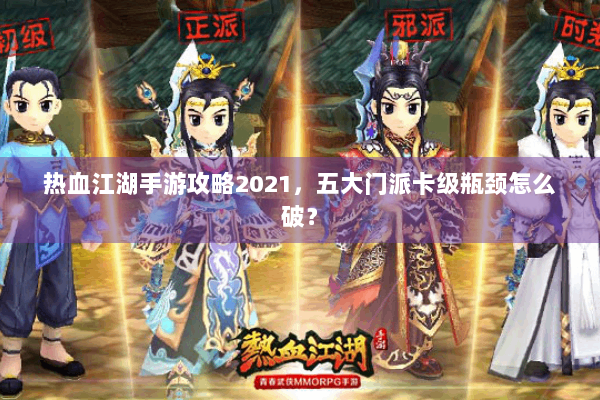 热血江湖手游攻略2021，五大门派卡级瓶颈怎么破？