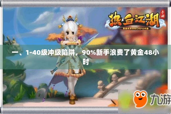 一、1-40级冲级陷阱，90%新手浪费了黄金48小时