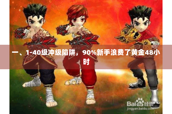 一、1-40级冲级陷阱，90%新手浪费了黄金48小时