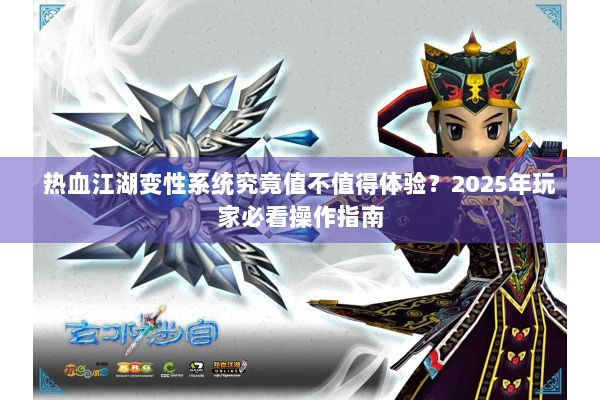 热血江湖变性系统究竟值不值得体验？2025年玩家必看操作指南