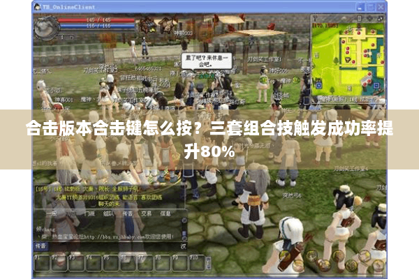 合击版本合击键怎么按？三套组合技触发成功率提升80%