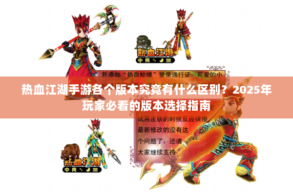 热血江湖手游各个版本究竟有什么区别？2025年玩家必看的版本选择指南