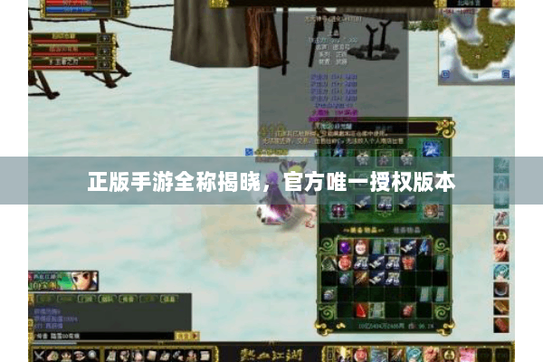 正版手游全称揭晓，官方唯一授权版本