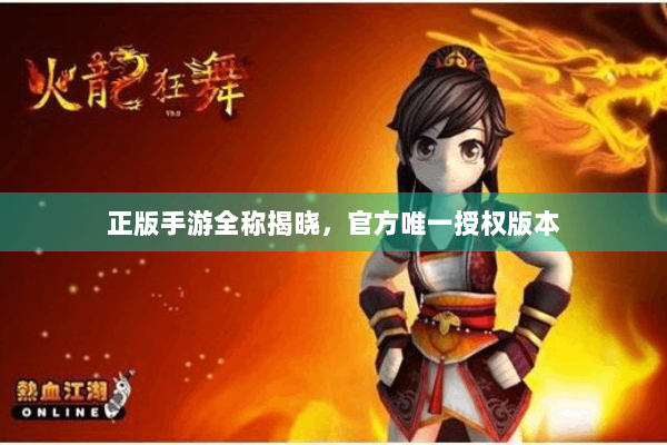 正版手游全称揭晓，官方唯一授权版本