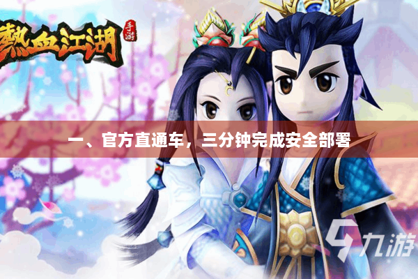 一、官方直通车，三分钟完成安全部署