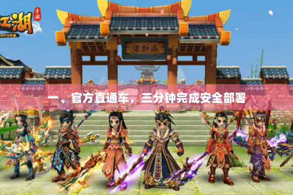 一、官方直通车，三分钟完成安全部署