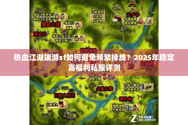 热血江湖端游sf如何避免频繁掉线？2025年稳定高福利私服评测