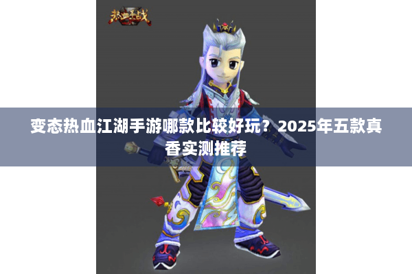 变态热血江湖手游哪款比较好玩？2025年五款真香实测推荐