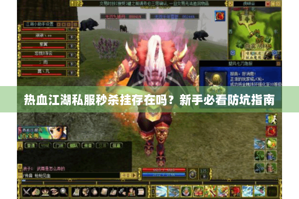 热血江湖私服秒杀挂存在吗？新手必看防坑指南