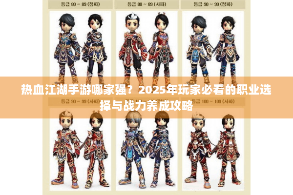 热血江湖手游哪家强？2025年玩家必看的职业选择与战力养成攻略