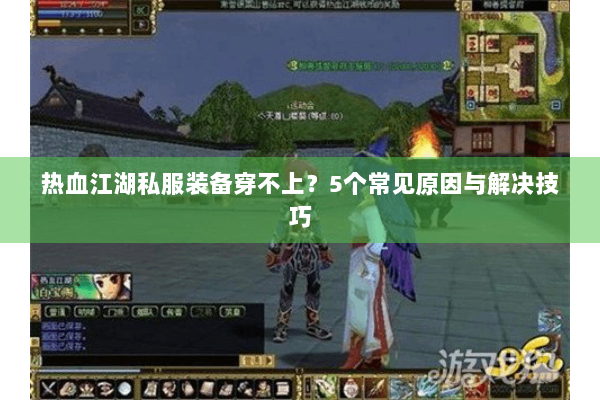 热血江湖私服装备穿不上？5个常见原因与解决技巧