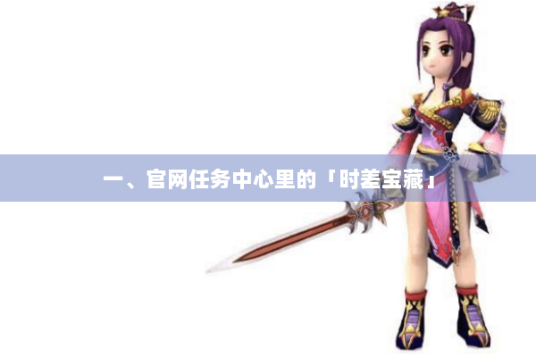 一、官网任务中心里的「时差宝藏」