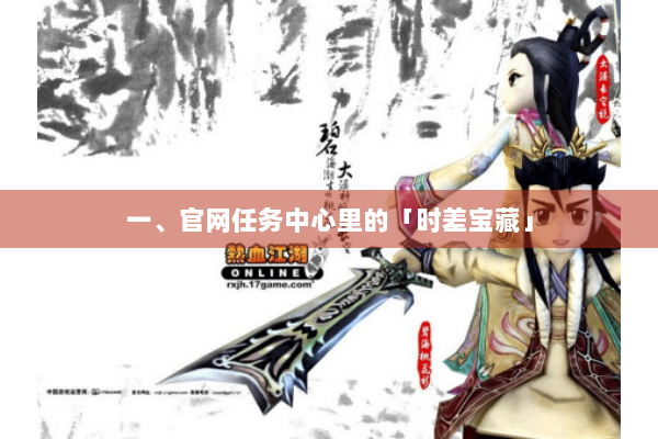 一、官网任务中心里的「时差宝藏」