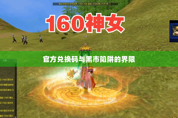 官方兑换码与黑市陷阱的界限